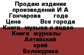 Продаю издание произведений И.А.Гончарова 1949 года › Цена ­ 600 - Все города Книги, музыка и видео » Книги, журналы   . Алтайский край,Белокуриха г.